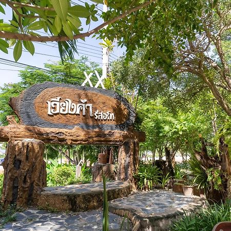 เวียงคำ รีสอร์ท Villa Ban Sing Exteriör bild